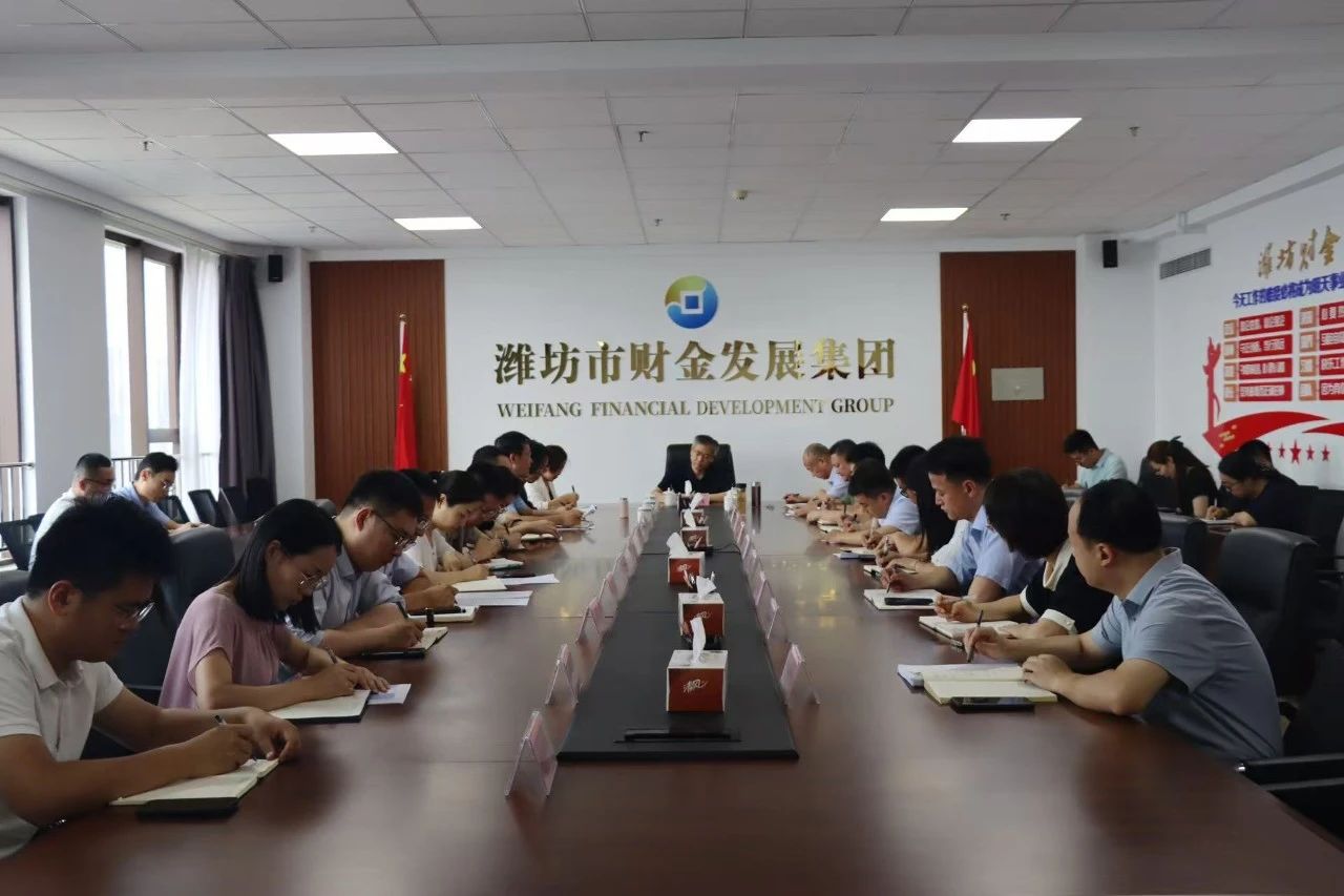 市財(cái)金集團(tuán)召開上半年工作總結(jié)會議